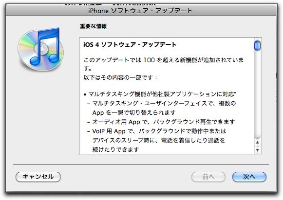 iOS 4 にバージョンアップ完了、所要時間は30分弱！
