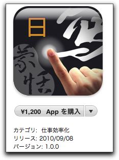iPad アプリ「蒙恬筆HD-日本語手書き」は凄いぞ！