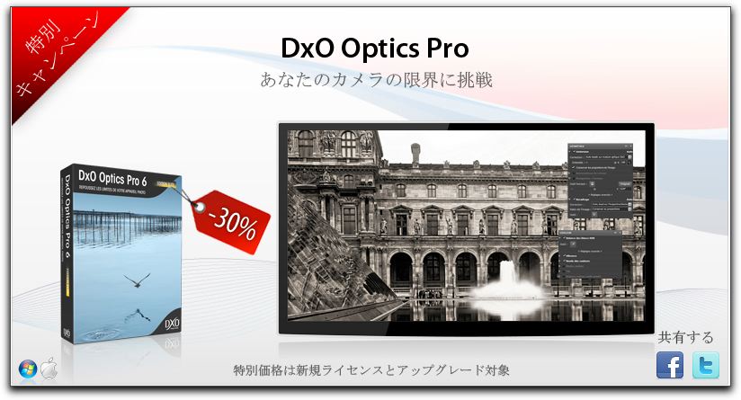 RAW現像アプリケーションの DxO Optics Pro が30%OFF