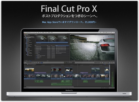 Mac、Final Cut Pro X について調べてみた