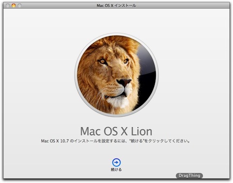 OS X Lionのインストールが完了!
