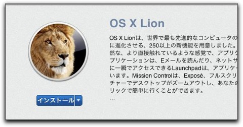 OS X Lionのインストールが完了!