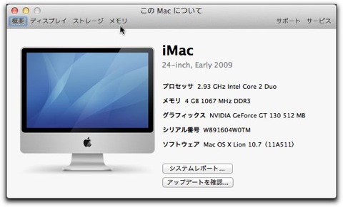 iMac(Early 2009)のメモリを増設