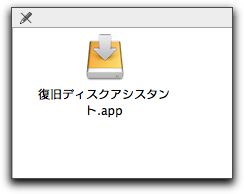 AppleのRecovery Disk Assistantで復旧ディスクを作成