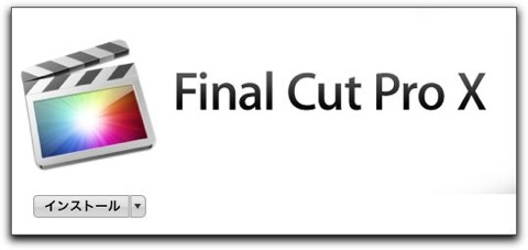 Final Cut Pro X 10.0.1がリリース、インストールの問題と回避方法