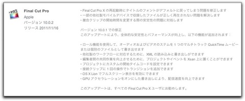 AppleのFinal Cut Pro X 10.0.2にアップデートがリリース