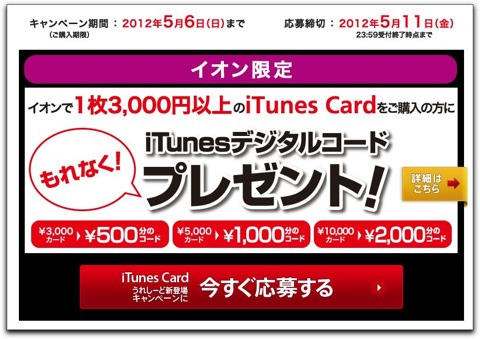 イオンから新たに、iTunes Card割引キャンペーン