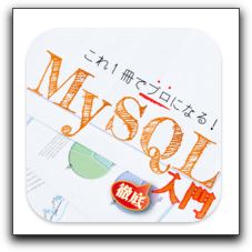 【iPhone,iPad】「MySQL入門｜これ１冊でプロになる！」が今だけお買い得