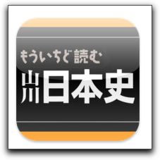 【iPhone,iPad】「もういちど読む山川日本史」が今だけお買い得