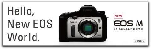 キヤノンからミラーレスカメラ「EOS M」を2012年9月中旬に発売
