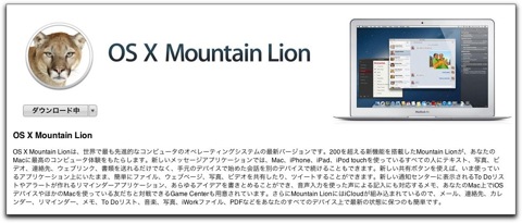 【Mac】Apple よりOS X Mountain Lion がリリースされました