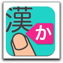 【iPhone】「フリック漢字読みマスター」が今だけお買い得