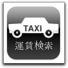 【iPhone,iPad】「タクシー運賃検索」がリリース