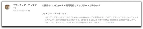 【Mac】Appleより「OS X アップデート10.8.1」がリリース
