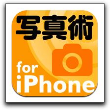 【iPhone,iPad】「写真術50 for iPhone」が今だけお買い得