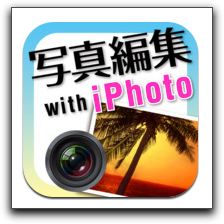 【iPhone,iPad】「写真編集術 with iPhoto」が今だけお買い得