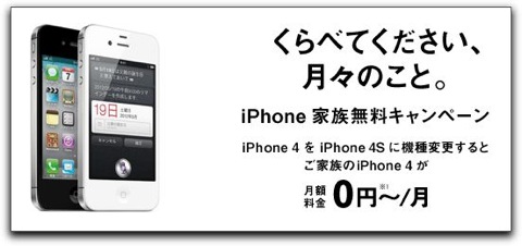 【iPhone】SoftBank「家族無料キャンペーン」のiPhone4をiPhone4Sに引き継げるのか？