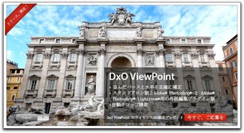 DxO Labsから「DxO ViewPoint」のライセンスを100名にプレゼント
