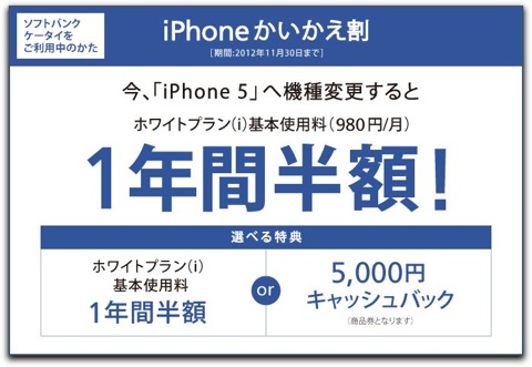 SoftBankでiPhone 5に機種変更した人は「iPhoneかいかえ割」を受けるには申込の必要あり！