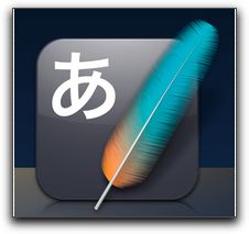 【Mac】最近日本語入力プログラム「かわせみ」が起動しない事がある