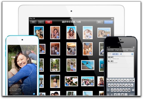 【Mac,iPhone,iPad】指定した写真を特定の相手だけ公開できる「共有フォトストリーム」