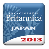 【iPhone,iPad】「ブリタニカ国際大百科事典 小項目版 2013」が発売記念で50%OFF