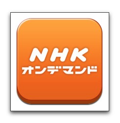 【iPhone,iPad】iPhoneでNHKオンデマンドがみれる「NHKオンデマンド」