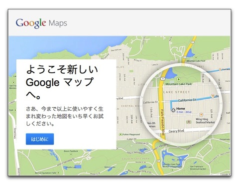 【Mac】新しくなったGoogleマップ