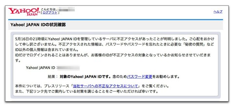 私の「Yahoo! JAPAN ID」が不正アクセスの対象となっていた