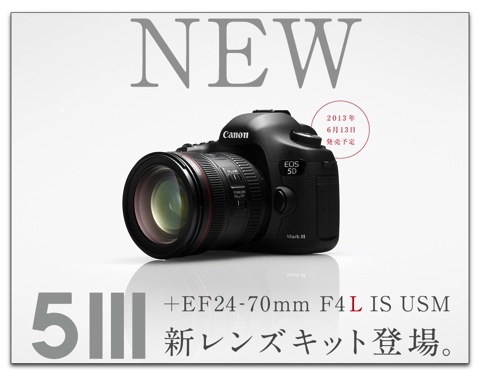 キヤノン「EOS 5D Mark III・EF24-70L IS U レンズキット」を6月13日（木）より発売