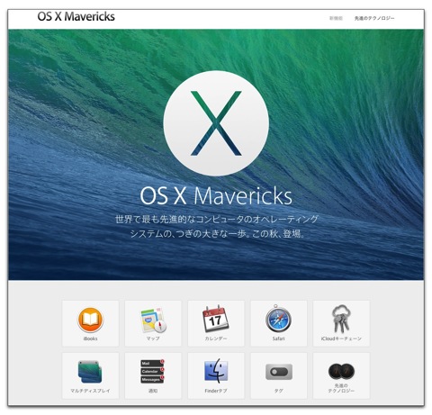 【Mac】Appleが「OS X Mavericks」の日本語公式ページを公開しています