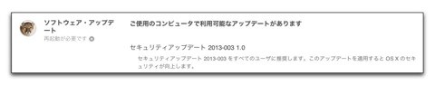 【Mac】Appleが「セキュリティアップデート 2013-003 1.0」をリリース