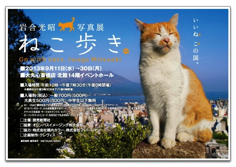 岩合光昭 写真展「ねこ歩き」で、あなたの愛猫の写真も展示されるかも？