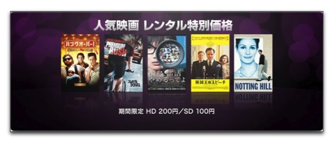 iTunes、期間限定「人気映画 レンタル特別価格」でHD 200円/SD 100円