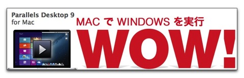 MacでWindows「Parallels Desktop 9 for Mac」が今ならアップグレード価格より安い！