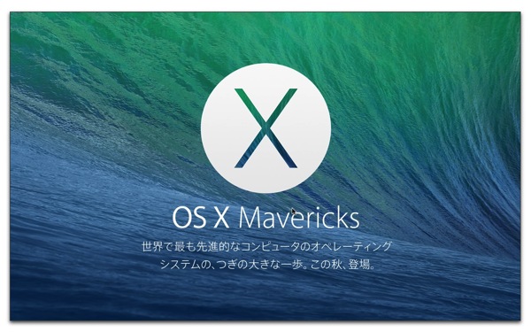 【Mac】何と無料で本日リリースのMac用OS「OS X Mavericks」をインストールする前の確認と準備しておくこと