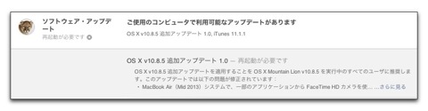 【Mac】Apple、「OS X v10.8.5 追加アップデート 1.0」をリリース