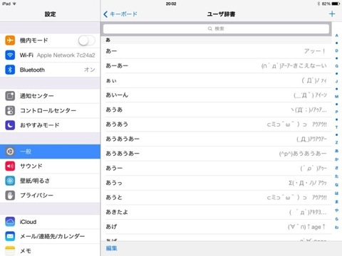 【iOS 7】ついにiPadの消えたユーザ辞書が復活、その方法とは