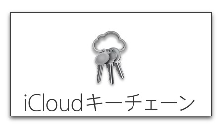 【Mac,iPhone,iPad】iCloud キーチェーンに保存されたパスワードを表示する方法