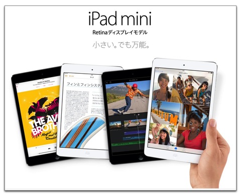 Apple、iPad mini Retinaディスプレイの販売を開始！