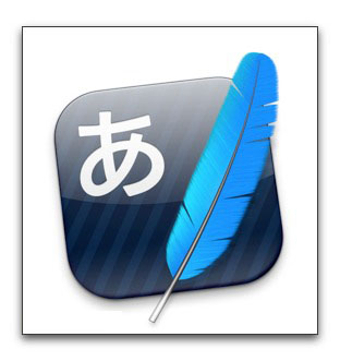 【Mac】日本語入力「かわせみ」を「かわせみ2」にバージョンアップしました