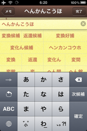 iPhone iOS 4.3 での日本語変換の変更点
