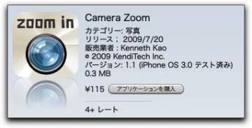 iPhone カメラアプリ「 Camera Zoom 」v1.1にバージョンアップ