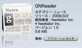 iPhone  日本のGoogleニュースのビュワー　「 GNReader 」