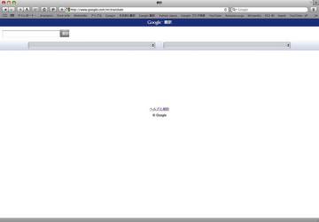 Mac の Safari 4 Beta で Googleの翻訳が使えない対処方法