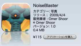 iPhone ノイズ低減アプリ「 NoiseBlaster 」