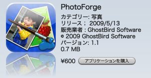 iPhone 画像編集アプリ「 PhotoForge 」が v1.1に