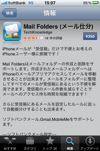 iPhone mail が仕分け出来る「 Mail Folders 」
