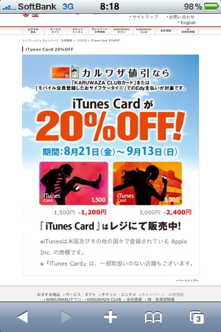 iPhone サークル k サンクス iTunes Card 20%OFF 8/21より
