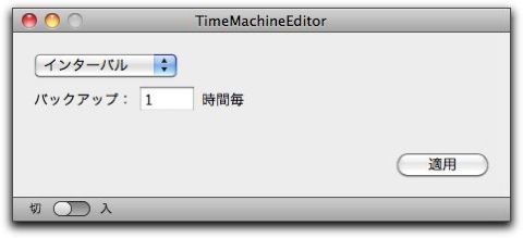 My Favorite Macアプリ-その4 TimeMachineEditor
